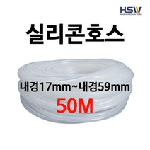 실리콘호스 실리콘튜브 내경17mm부터~내경59mm까지 반투명실리콘호스 50M
