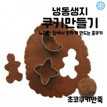 마리네빵공장 초코쿠키반죽 쿠키클레이 냉동생지 토이 쿠키만들기 납품 결혼 답례품 60g x 6개입