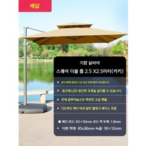 초대형 파라솔 카페파라솔 대형파라솔 테라스 2.5~3m 피크닉파라솔, 03.2.5x2.5m  카키