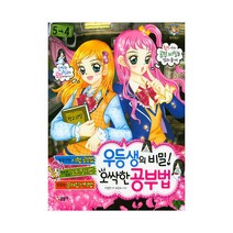 글송이 우등생의 비밀 오싹한 공부법 (텐텐북스), 단품