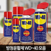 WD 40 녹제거방법 자동차 녹방지제 녹방지 방청제 유활제 제거제, WD 40 SS(360ml)