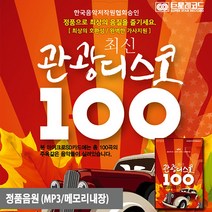 관광디스코 104곡 최신 트롯 정품음원 MICROSD제공