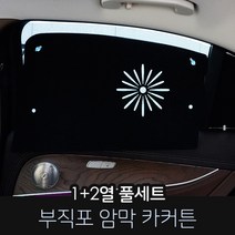 카몽 부직포 암막커튼 차량용 햇빛가리개 카커튼 썬블럭 썬쉐이드, 1set, 현대_아반떼 MD (11~13년)