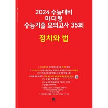 마더텅 수능기출 모의고사 35회 정치와 법(2023)(2024 수능대비), 사회영역