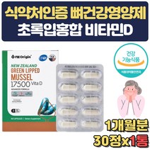 식약처인증 초록입 홍합 뉴질랜드 동결건조 영양제 저온 초임계 추출 비타민d 식물성 청소년 노인 임산부 갱년기 부모님 칼슘 영양제 보조제 초록잎 직구 해외 홈쇼핑 선물 생신