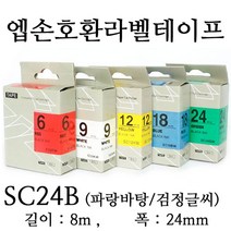 잉크가족 엡손 라벨프린터 OK497 OK700 OK500P OK600P SR606H 에 사용 호환라벨테이프 SS24K ST24K SC24R SC24B SC24Y SC24G SM24Z SM24X 선택구매 폭 24mm 길이 8M, 1개, 엡손 호환라벨테이프 SC24B (파랑바탕/검정글씨)