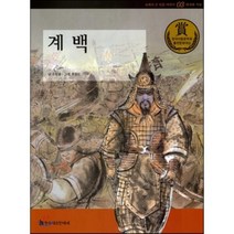 교과서 큰 인물 이야기 03 계 백 (의지와 기상), 한국헤르만헤세