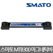 스마토/MTB300/마그네틱바/자석바/자석자력부착/300mm
