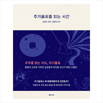 동아시아 주기율표를 읽는 시간 (사철제본) +미니수첩제공, 김병민