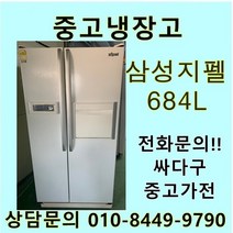 삼성 지펠 중고 양문형 냉장고 684L 중고냉장고 600L급냉장고 삼성냉장고 삼성양문형냉장고