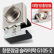 S/N_: 슬라이락 G105-2 안전방충망 잠금장치 베란다추락방지 : 532C44_FBG