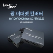 [LANstar] 광 미디어 컨버터/광 컨버터 기가비트 10/100/1000Mbps 멀티모드 최대 2km [20187] LS-FC2000G-SCM, 상세페이지 참조