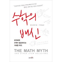 수학의 배신:모두에게 수학이 필요하다는 거대한 착각, 동아엠앤비, 앤드류 해커