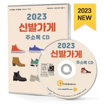 2023 신발가게 주소록(CD):건강신발 수제화 신발가게 신발제조 운동화세탁 등 약 1만 9천 건 수록, 2023 신발가게 주소록(CD), 한국콘텐츠미디어 편집부(저),한국콘텐츠미디어, 한국콘텐츠미디어