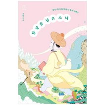 하나북스퀘어 담장을 넘은 소녀 남장 시인 김금원의 나 홀로 여행기, 9791156335085