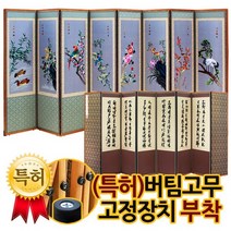 박씨상방 회색화조 8폭 자수병풍+특허버팀고무 고정장치증정, 상세설명 참조