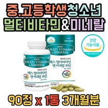 청소년 성장기 주니어 중학생 고등학생 90정 1통 3개월분 멀티 종합 비타민 영양제 칼슘 초유 비타민디 비타민B군 mbp 홍삼농축액분말 함유 정타입 학습 공부 전 후 먹는 선물, 1개