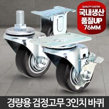 3인치 무소음 캐스터 경량용 고무 바퀴 운반작업 구르마 이동식선반 철대차 미니카트 물류캐리어, 경량용3인치검정고무볼트브레이크