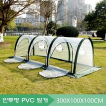 원터치 온실하우스 조립식비닐하우스 간이 이동식 다육이온실 보온덮개커버 테라스 옥상 3M, 단품
