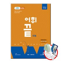 어휘끝 수능:전략적 어휘 학습으로 암기를 도와주는, 쎄듀, 영어영역