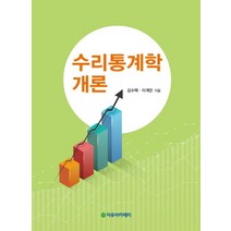 수리통계학 개론, 자유아카데미, 김수택.이계민 지음