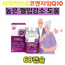 종근당건강 코엔자임Q10 코큐텐플러스500mg x 60캡슐 큐텐 Q10 큐10 높은 혈압 감소 관리 케어 부모님 실버 노인 중년여자 남자 추천 50대 60대 70대 80대 90대