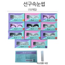 선구 속눈썹 모음(NEW) /10개입/아이래쉬/DG/라텍스/눈매/택1, 1개, 20.선구속눈썹 XO특 10개