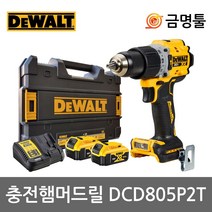 디월트 DCD805P2T 충전햄머드릴 20V 5.0AH DCD796P2후속 BL모터 2단속도조절