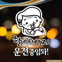 할아버지 운전중 스티커 반사 시트지 야간 운전