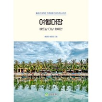 여행대장 : 베트남 다낭·호이안 : 즐겁고 유익한 가족여행 가이드북 시리즈, 별하문화, 황성민, 송정진 (지은이)