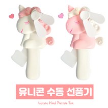 스위트데이 유니콘 수동선풍기 랜덤1개 휴대용선풍기 건전지 필요없는 선풍기, 랜덤 1개