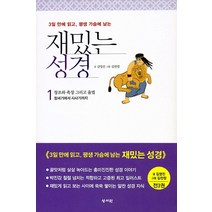 3일 만에 읽고 평생 가슴에 남는 재밌는 성경 세트, 성서원