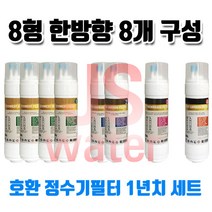 영우워터라인 YW-203 호환 정수기필터 11인치 양방향 8개 1년치셋트, 1개, C타입