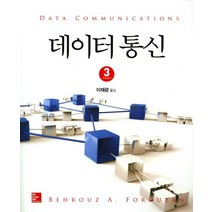 데이터통신, McGraw-Hill, Behrouz A. Forouzan 저/이재광 역