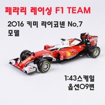 하비하버 F1 포퓰러원 1 43 다이캐스트 모음 페라리 벤츠 레드불 모형 자동차 레이싱카 슈퍼카, 옵션09번 2016 키미 라이코넨 페라리 F1 모형