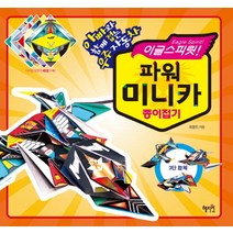 이글스피릿 파워 미니카 종이접기:아빠와 함께 접는 우주자동차, 혜지원