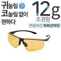 비츠로만 12g 초경량 스포츠고글 편광 야간 낚시 등산 골프 자전거 선글라스, 편광 야간 / 블랙