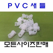 PVC새들 케이블클램프 2N부터6N까지 소량판매, 5N-7mm 100EA