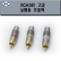 신길전자 RCA(M) 조립 플러그 고급형, RCA(M) 조립 플러그 고급형 빨강