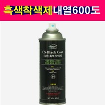 상온흑색착색제 내열온도 600도 흑색내열착색제 420ml 흑색무광