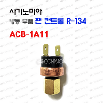 사기노미아 냉동부품 ACB-1A11 / ACB-1A12 드라이어부품, SYS-C130X0A