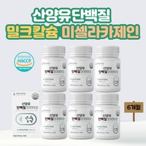 산양유 BCAA 밀크칼슘 유당제거 프로틴 단백질보충제 미셀라카제인 6개월분 6통