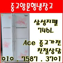 중고냉장고 삼성지펠 746L 양문형냉장고 서울/경기/인천/평택/오산