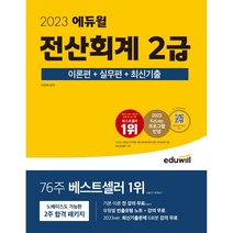 2023 에듀윌 전산회계 2급 이론편+실무편+최신기출 + 마스크 선물, 스프링제본 - 선택안함