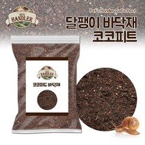 기타 펫츠핸들러 코코피트 달팽이 바닥재 5L