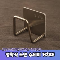 BK스테인레스 접착식 수세미 거치대 스텐 씽크대 걸이, 본상품