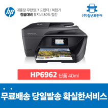 A4복합기 카트리지형 오피스젯 HP6962, 6962 단품 40ML 카트리지형