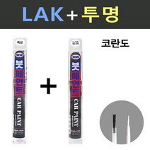 일신 쌍용 코란도 LAK 스페이스블랙 붓페인트 + 투명마감용 붓페인트 15ml