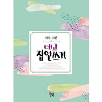 태교 잠언쓰기:하루 10분, 지식상자