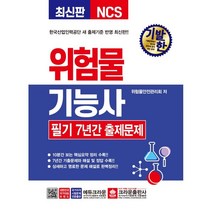 기발한 위험물기능사 필기 7년간 출제문제, 크라운출판사